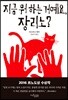 지금 뭐 하는 거예요, 장리노?