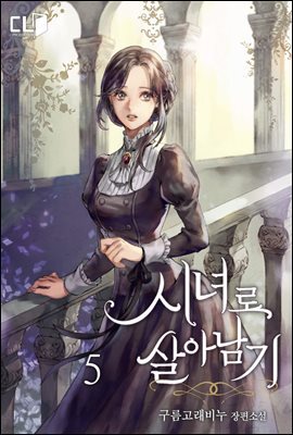 시녀로 살아남기 5