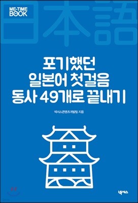 포기했던 일본어 첫걸음 동사 49개로 끝내기