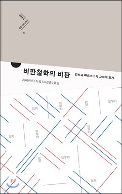 비판철학의 비판