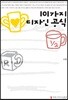 101가지 디자인 공식