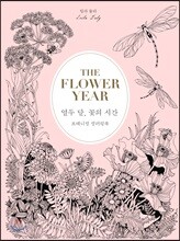 THE FLOWER YEAR 열두 달, 꽃의 시간