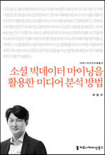 소셜 빅데이터 마이닝을 활용한미디어 분석 방법