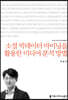 소셜 빅데이터 마이닝을 활용한미디어 분석 방법