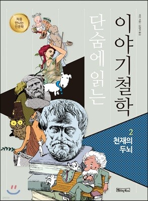 단숨에 읽는 이야기철학 2