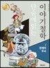 단숨에 읽는 이야기철학 2