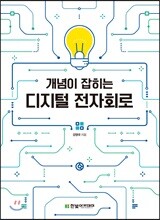 개념이 잡히는 디지털 전자회로