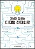 개념이 잡히는 디지털 전자회로