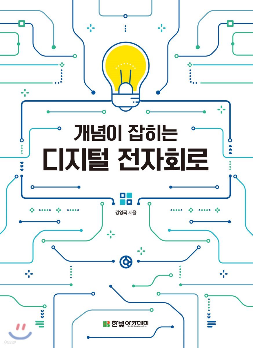 개념이 잡히는 디지털 전자회로