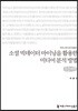 소셜 빅데이터 마이닝을 활용한미디어 분석 방법 큰글씨책