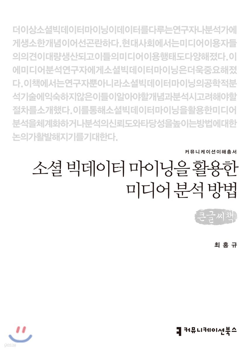 소셜 빅데이터 마이닝을 활용한미디어 분석 방법 큰글씨책