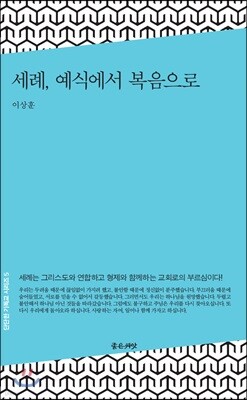 세례, 예식에서 복음으로