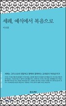 세례, 예식에서 복음으로