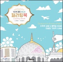 기하학 패턴 HOLIC 컬러링북