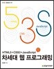 차세대 웹 프로그래밍 : HTML5+CSS3+JavaScript