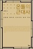 온돌의 근대사