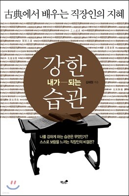 강한 내가 되는 습관