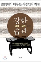 강한 내가 되는 습관