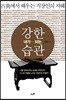 강한 내가 되는 습관