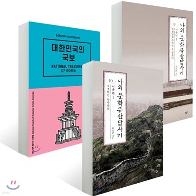 나의 문화유산답사기 서울편 1,2 + 대한민국의 국보 세트