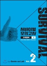 서바이벌 모의고사 수학영역 가 Vol.2