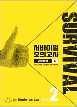 서바이벌 모의고사 수학영역 나 Vol.2
