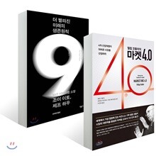 나인 + 필립 코틀러의 마켓 4.0