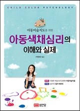 아동색채심리의 이해와 실제