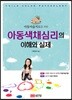 아동색채심리의 이해와 실제