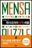 멘사코리아 수학 퍼즐