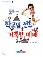 학교앞 전도 거룩한 예배