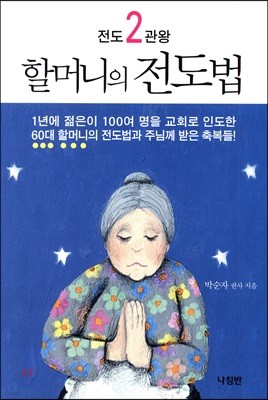 전도2관왕 할머니의 전도법