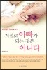 저절로 아빠가 되는 것은 아니다