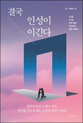 결국 인성이 이긴다
