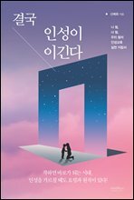 결국 인성이 이긴다