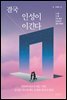 결국 인성이 이긴다
