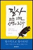 필사, 쓰는 대로 인생이 된다