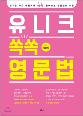 유니크 쏙쏙 영문법