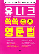유니크 쏙쏙 영문법