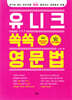 유니크 쏙쏙 영문법