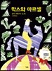 막스와 마르셀