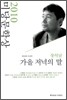 2010 미당문학상 수상작품집