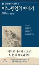 어느 광인의 이야기