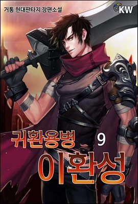 귀환용병 이환성 9