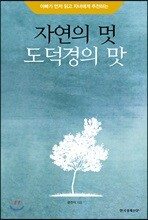 자연의 멋 도덕경의 맛
