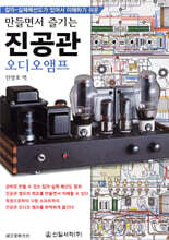 만들면서 즐기는 진공관 오디오앰프