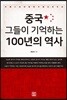 중국, 그들이 기억하는 100년의 역사