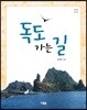 독도 가는 길