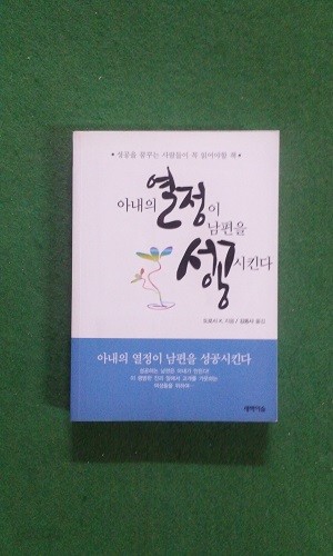 아내의 열정이 남편을 성공시킨다 : 성공을 꿈꾸는 사람들이 꼭 읽어야할 책