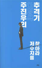 주진우의 이명박 추격기